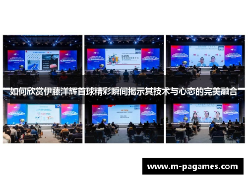 如何欣赏伊藤洋辉首球精彩瞬间揭示其技术与心态的完美融合