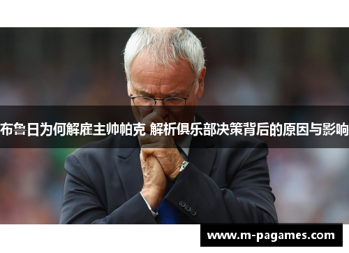 布鲁日为何解雇主帅帕克 解析俱乐部决策背后的原因与影响