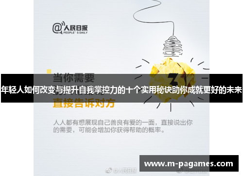 年轻人如何改变与提升自我掌控力的十个实用秘诀助你成就更好的未来