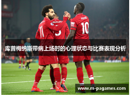库普梅纳斯带病上场时的心理状态与比赛表现分析