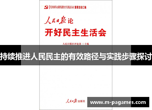 持续推进人民民主的有效路径与实践步骤探讨
