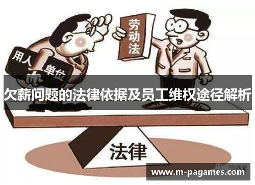 欠薪问题的法律依据及员工维权途径解析