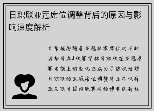 日职联亚冠席位调整背后的原因与影响深度解析