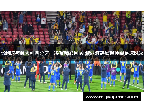 比利时与意大利四分之一决赛精彩回顾 激烈对决展现顶级足球风采