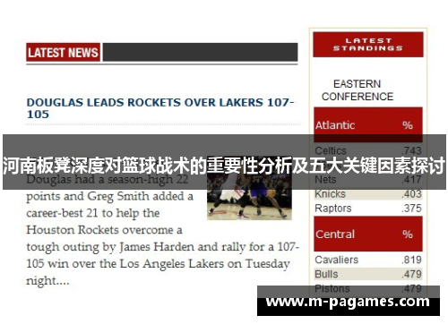 河南板凳深度对篮球战术的重要性分析及五大关键因素探讨
