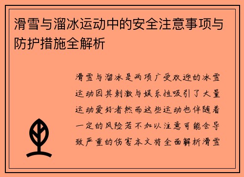 滑雪与溜冰运动中的安全注意事项与防护措施全解析