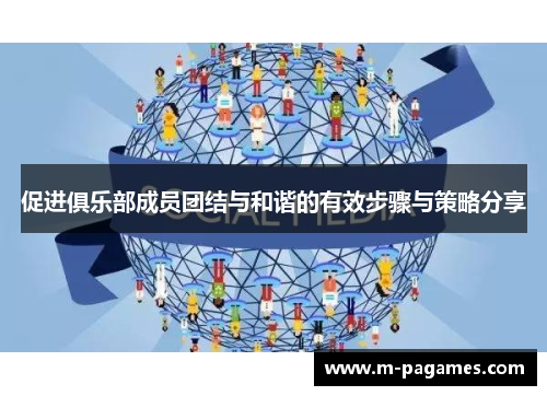促进俱乐部成员团结与和谐的有效步骤与策略分享