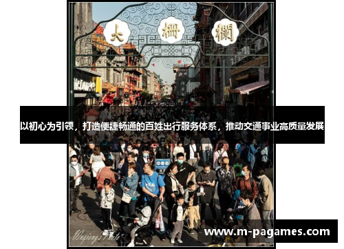 以初心为引领，打造便捷畅通的百姓出行服务体系，推动交通事业高质量发展