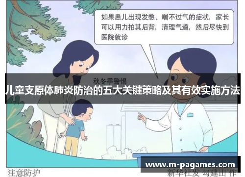 儿童支原体肺炎防治的五大关键策略及其有效实施方法