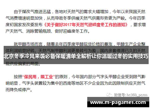 北京冬季冷风来袭必备保暖清单全解析让你温暖过冬的实用技巧