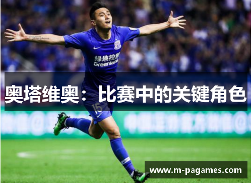 奥塔维奥：比赛中的关键角色