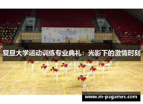 复旦大学运动训练专业典礼：光影下的激情时刻