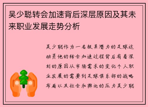 吴少聪转会加速背后深层原因及其未来职业发展走势分析
