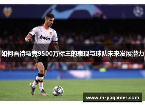 如何看待马竞9500万标王的表现与球队未来发展潜力