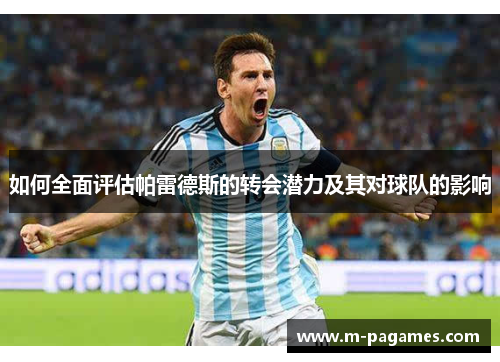 如何全面评估帕雷德斯的转会潜力及其对球队的影响