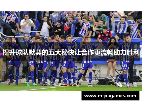 提升球队默契的五大秘诀让合作更流畅助力胜利