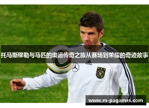 托马斯穆勒与马匹的奥运传奇之旅从赛场到荣耀的奇迹故事