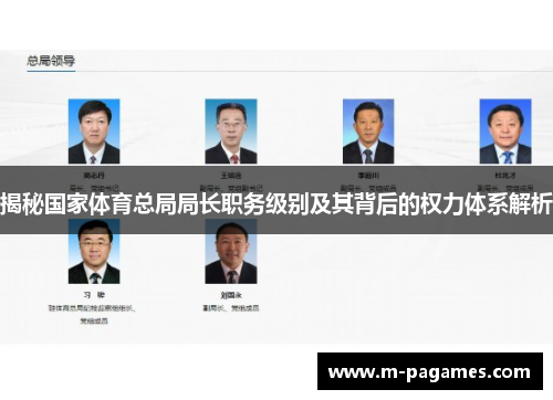 揭秘国家体育总局局长职务级别及其背后的权力体系解析