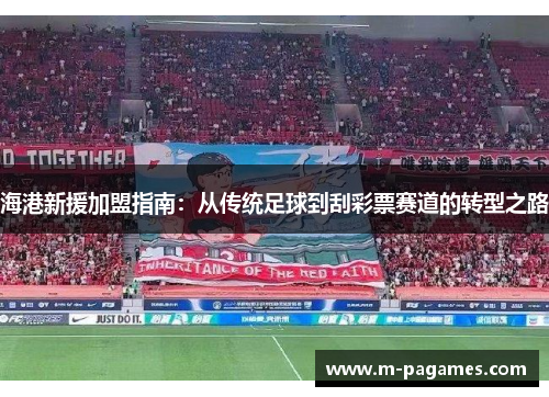 海港新援加盟指南：从传统足球到刮彩票赛道的转型之路