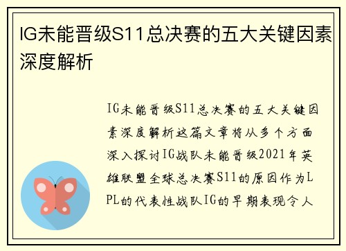 IG未能晋级S11总决赛的五大关键因素深度解析
