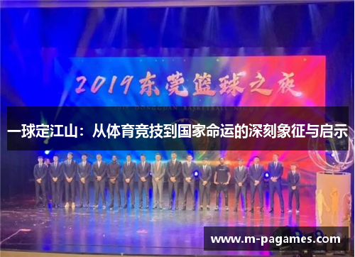 一球定江山：从体育竞技到国家命运的深刻象征与启示