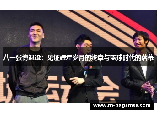 八一张博退役：见证辉煌岁月的终章与篮球时代的落幕