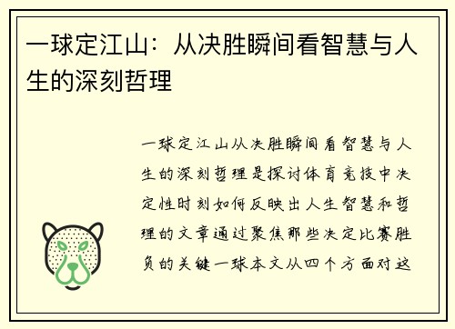 一球定江山：从决胜瞬间看智慧与人生的深刻哲理