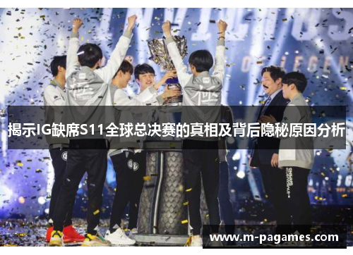 揭示IG缺席S11全球总决赛的真相及背后隐秘原因分析