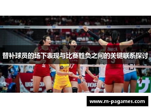 替补球员的场下表现与比赛胜负之间的关键联系探讨