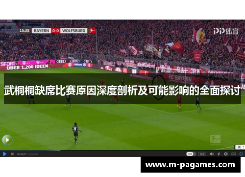 武桐桐缺席比赛原因深度剖析及可能影响的全面探讨