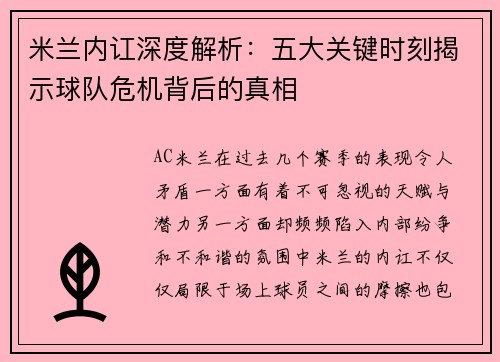 米兰内讧深度解析：五大关键时刻揭示球队危机背后的真相