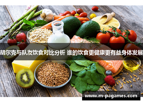 胡尔克与队友饮食对比分析 谁的饮食更健康更有益身体发展