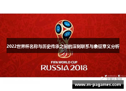 2022世界杯名称与历史传承之间的深刻联系与象征意义分析