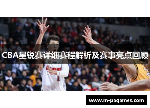 CBA星锐赛详细赛程解析及赛事亮点回顾