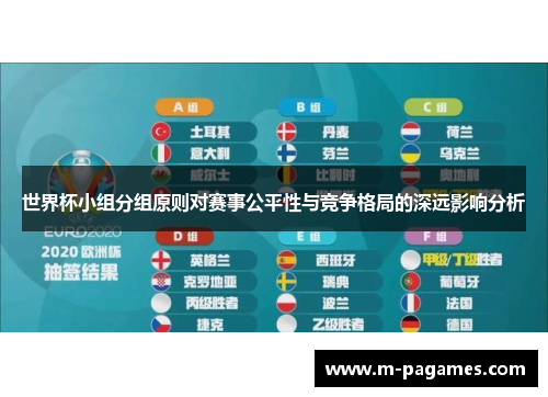 世界杯小组分组原则对赛事公平性与竞争格局的深远影响分析