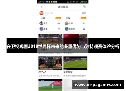 在卫视观看2018世界杯带来的多重优势与独特观赛体验分析