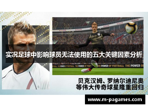 实况足球中影响球员无法使用的五大关键因素分析