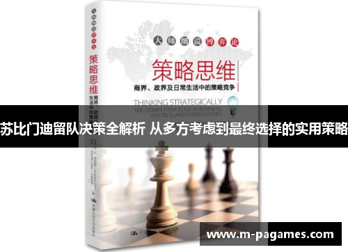 苏比门迪留队决策全解析 从多方考虑到最终选择的实用策略