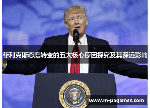 菲利克斯态度转变的五大核心原因探究及其深远影响