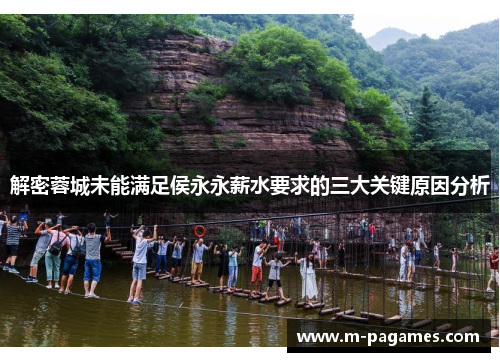 解密蓉城未能满足侯永永薪水要求的三大关键原因分析