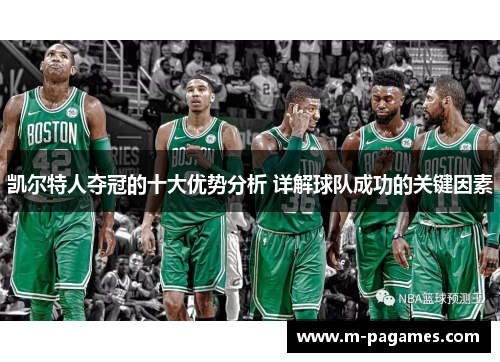 凯尔特人夺冠的十大优势分析 详解球队成功的关键因素