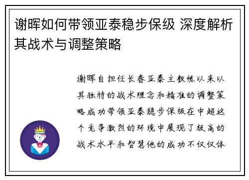 谢晖如何带领亚泰稳步保级 深度解析其战术与调整策略