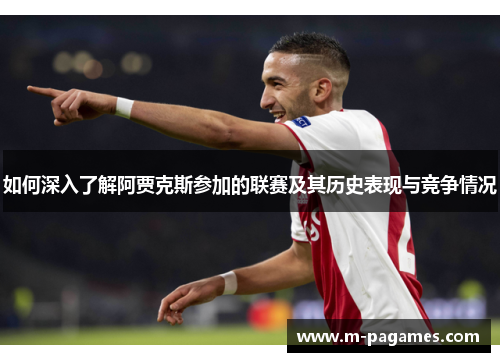 如何深入了解阿贾克斯参加的联赛及其历史表现与竞争情况