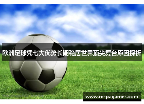 欧洲足球凭七大优势长期稳居世界顶尖舞台原因探析