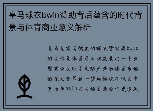 皇马球衣bwin赞助背后蕴含的时代背景与体育商业意义解析