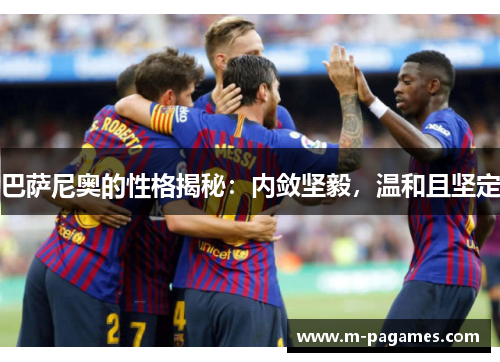 巴萨尼奥的性格揭秘：内敛坚毅，温和且坚定