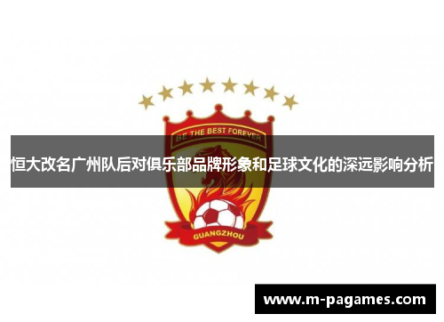 恒大改名广州队后对俱乐部品牌形象和足球文化的深远影响分析