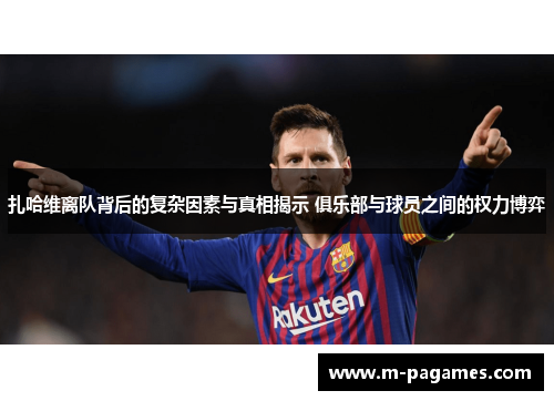 扎哈维离队背后的复杂因素与真相揭示 俱乐部与球员之间的权力博弈