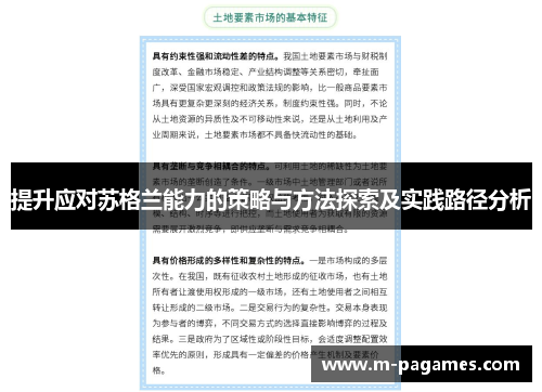提升应对苏格兰能力的策略与方法探索及实践路径分析