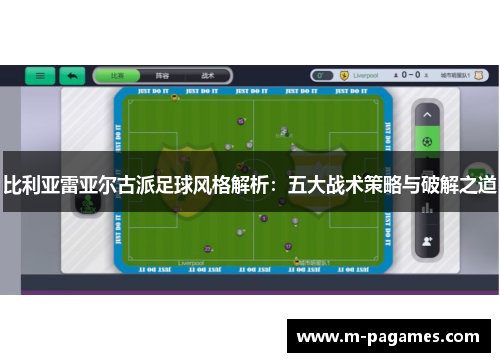 比利亚雷亚尔古派足球风格解析：五大战术策略与破解之道